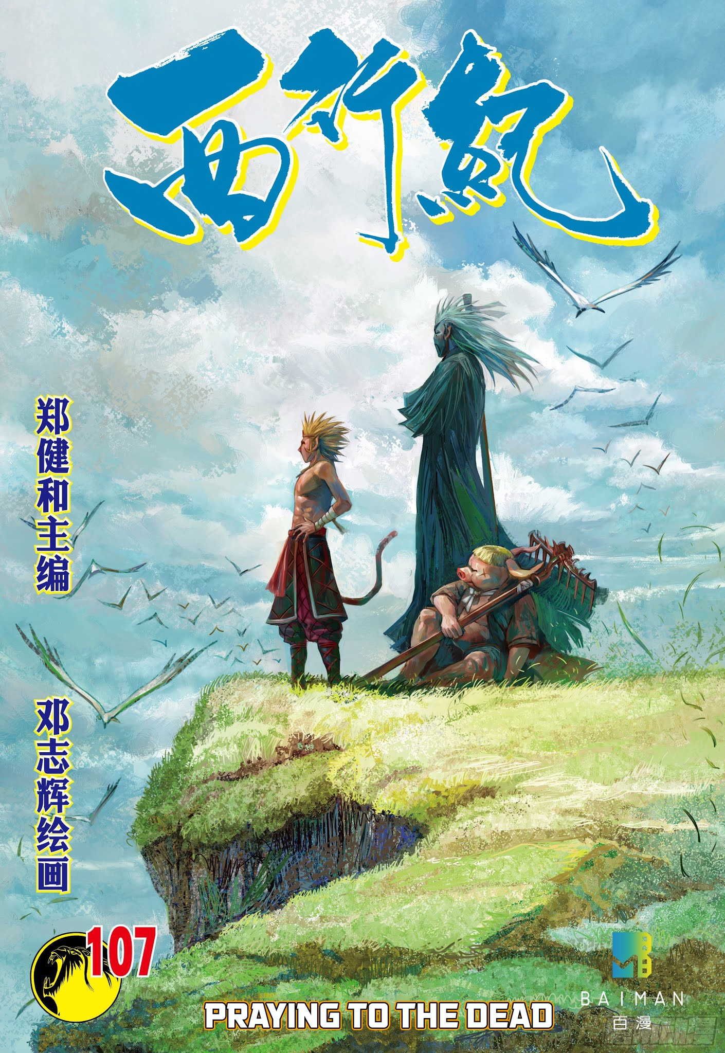 Journey To The West Chapter 107.5 - Picture 1