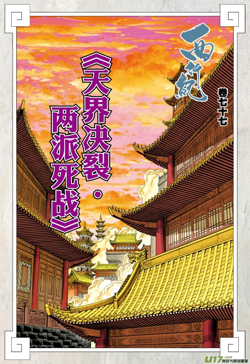 Journey To The West Chapter 77.2: The Heavens Torn Apart, Two Sides Fight To The Death (Part 2) - Picture 3