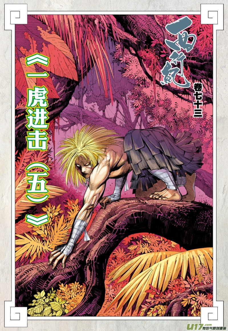 Journey To The West Chapter 73.1: An Attacking Tiger (Part 5.1) - Picture 3