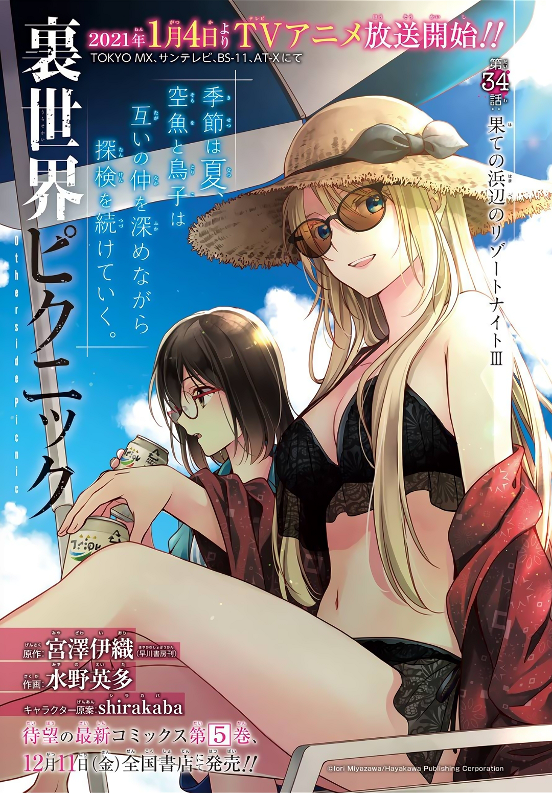 Urasekai Picnic Vol.6 Chapter 34: Resort Night At The Beach Of The End Iii - Picture 1