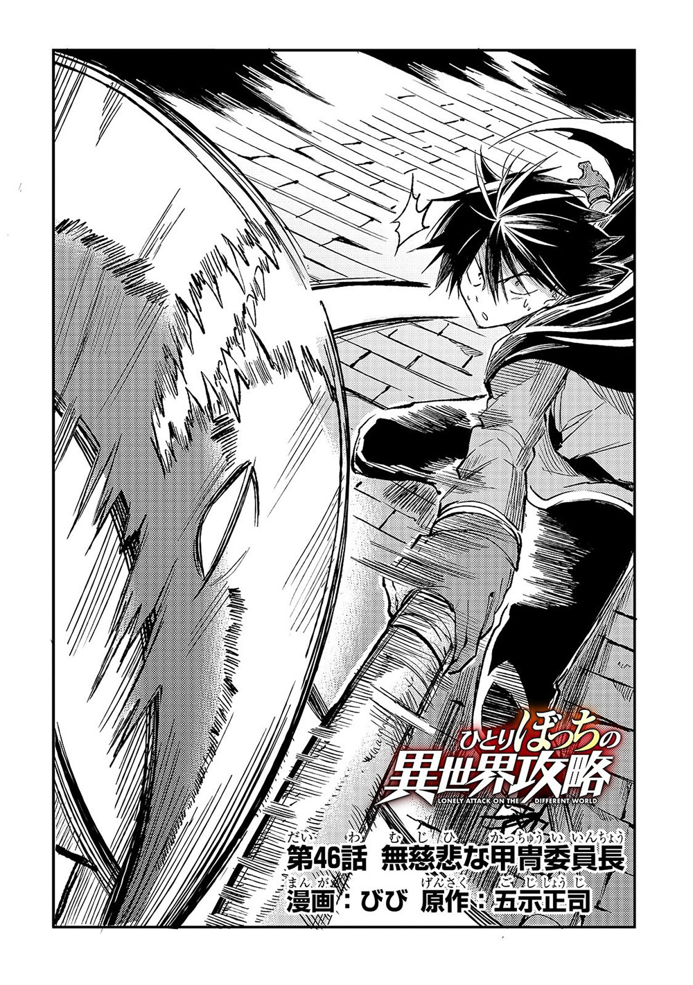 Lonely Attack On The Different World Chapter 46 - Picture 3
