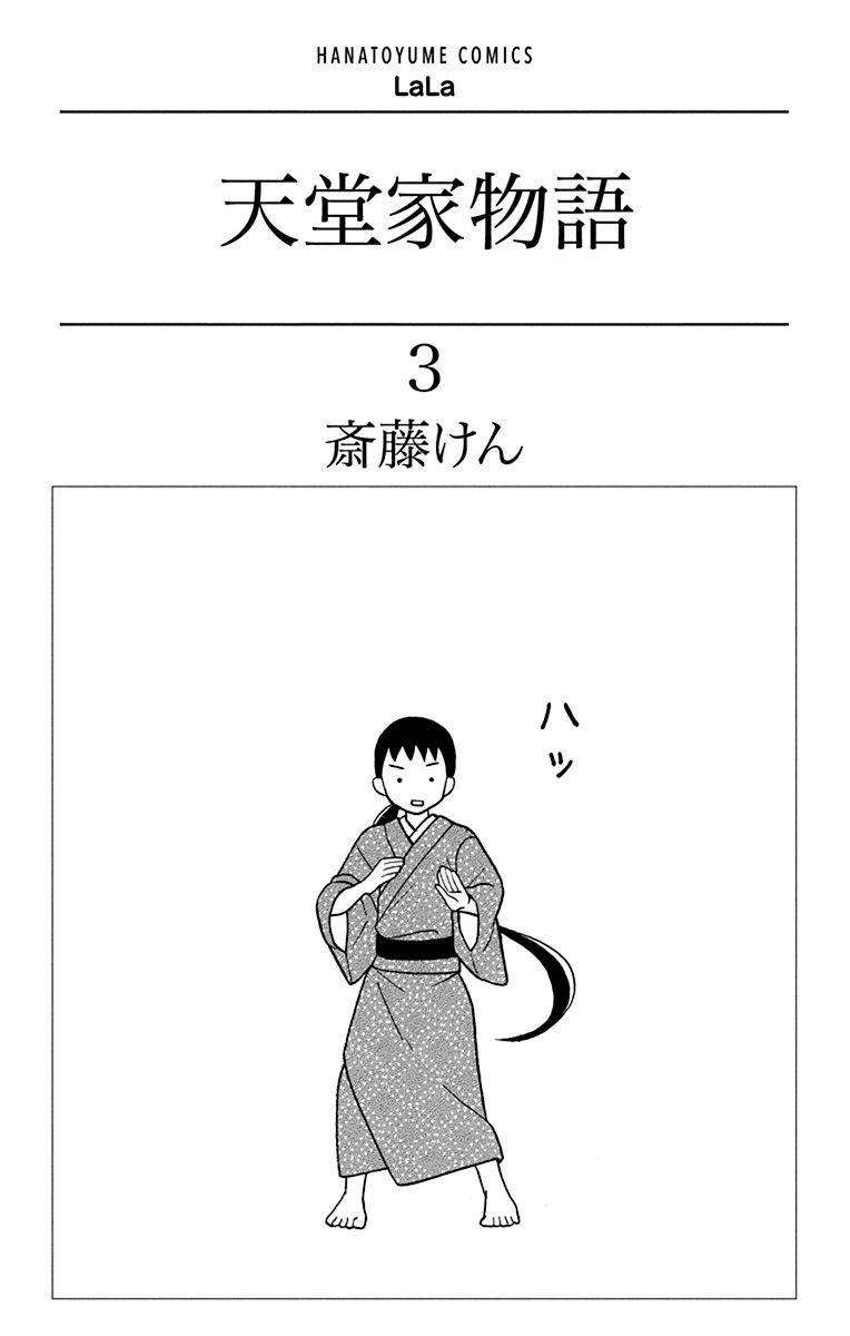 Tendou-Ke Monogatari Chapter 9 : Amane - Picture 3