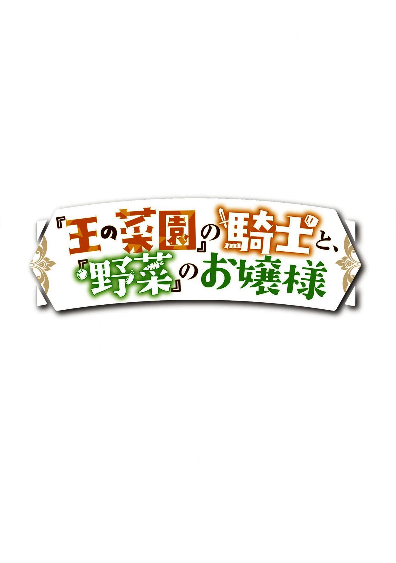 “Ou No Saien” No Kishi To, “Yasai” No Ojou-Sama - Page 1