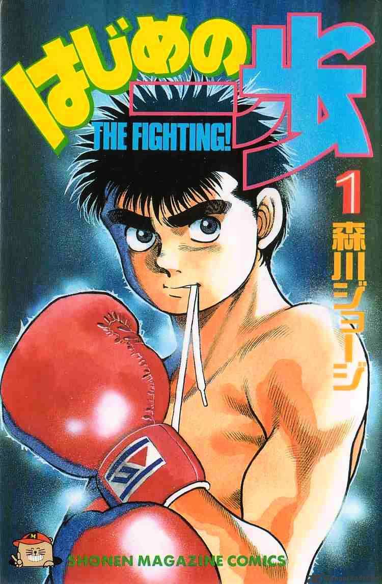 Hajime No Ippo Chapter 1 - Picture 1