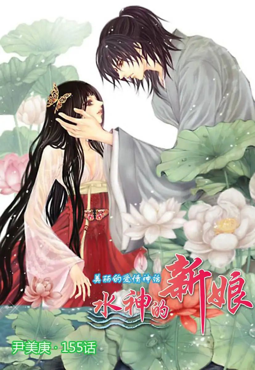 The Bride Of The Water God Vol.21 Chapter 155 - Picture 1