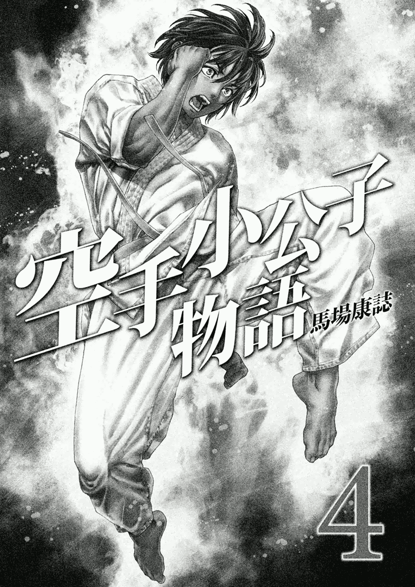 Karate Shoukoushi Monogatari Vol.4 Chapter 28: The Old Guard - Picture 3