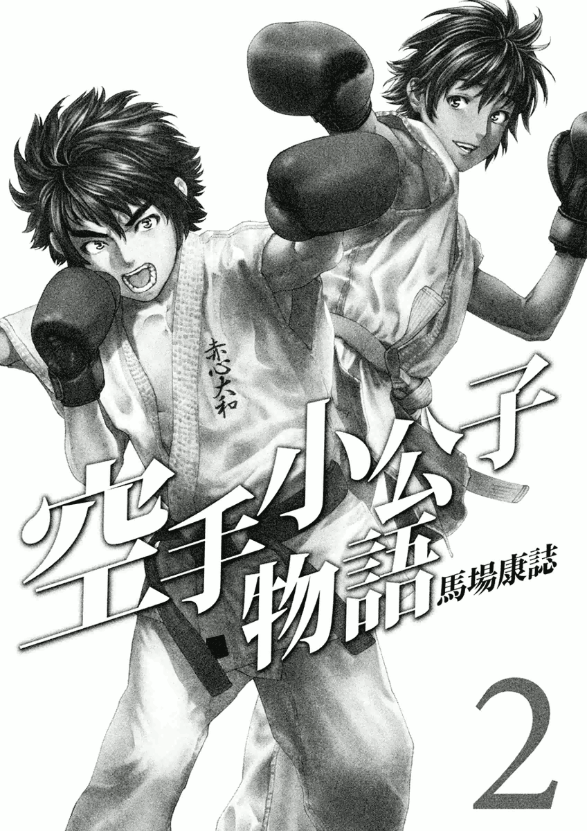 Karate Shoukoushi Monogatari Vol.2 Chapter 10: Devil - Picture 3