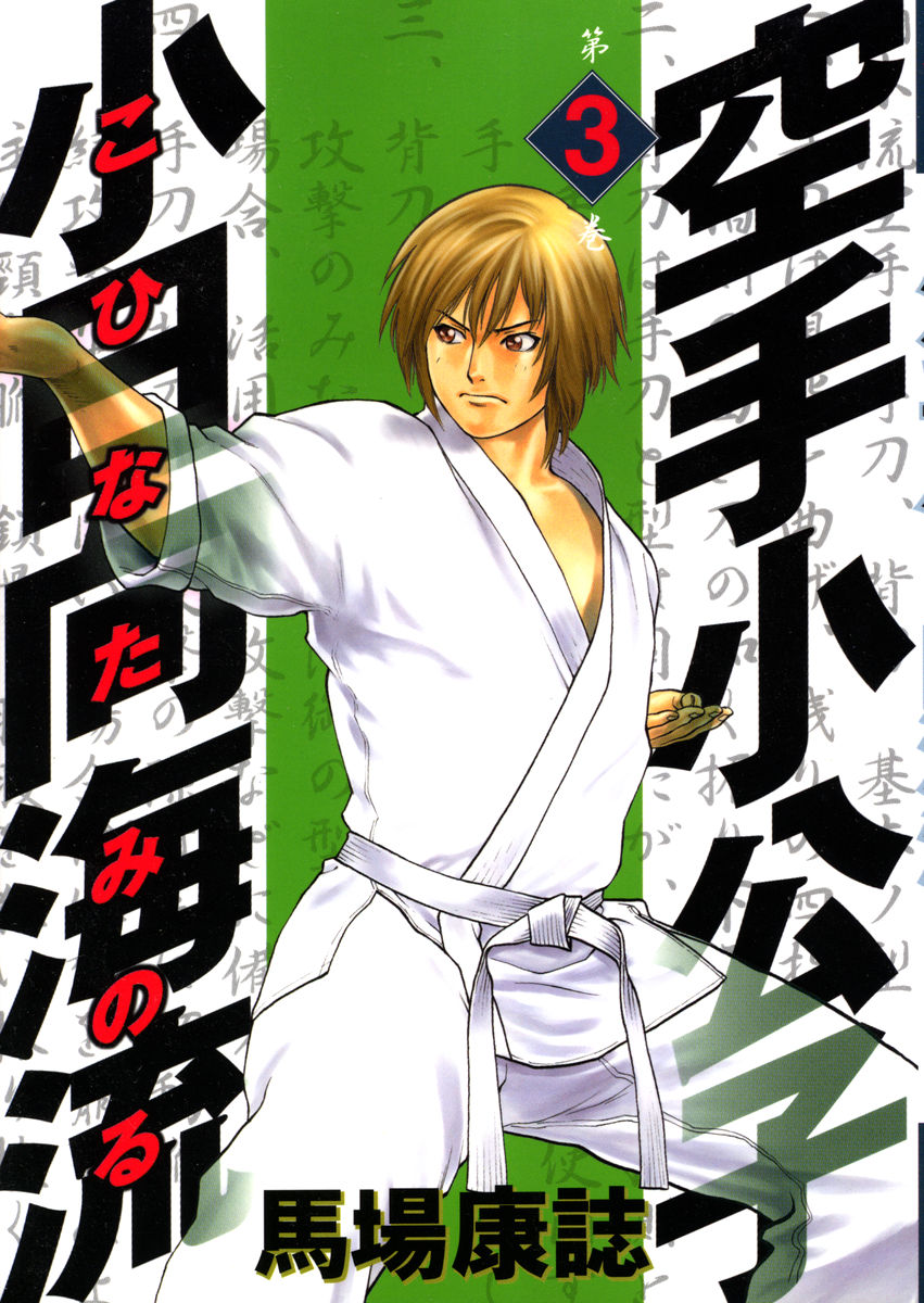 Karate Shoukoushi Kohinata Minoru Vol.3 Chapter 21: The Day Of The Match - Picture 1