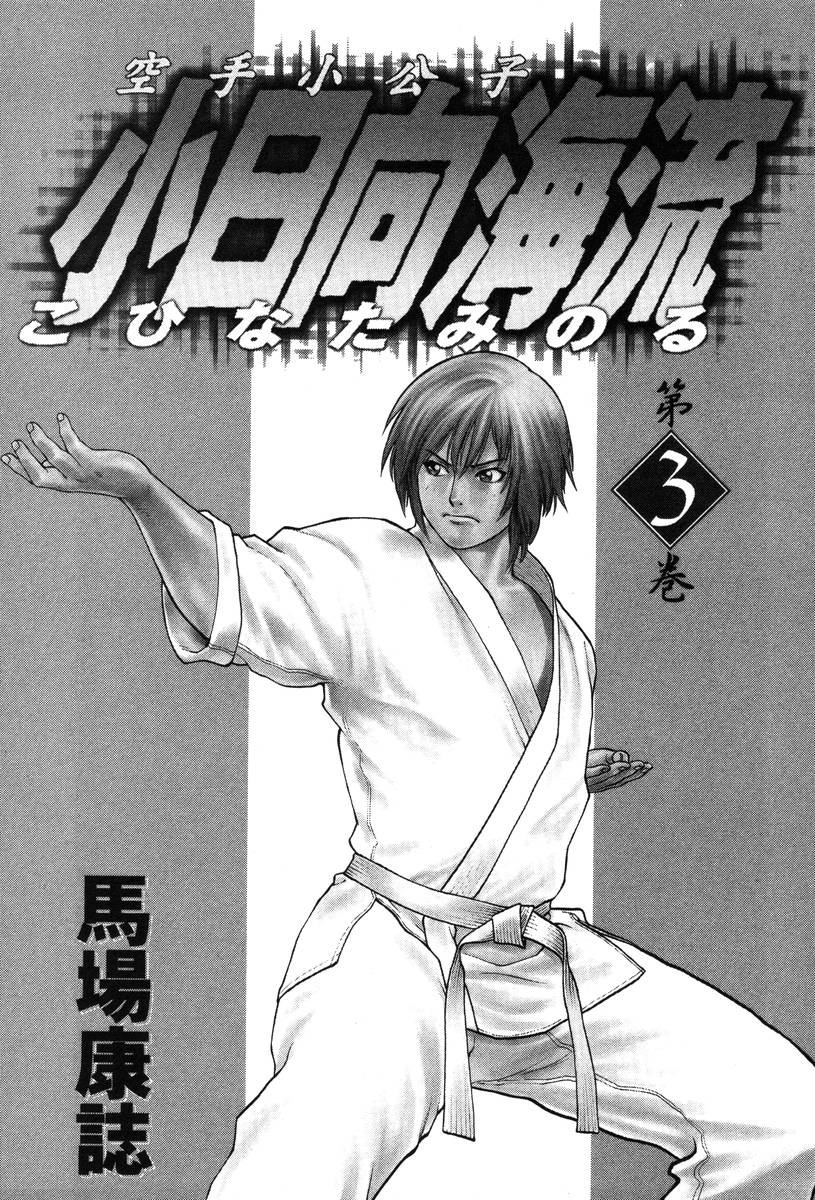 Karate Shoukoushi Kohinata Minoru Vol.3 Chapter 21: The Day Of The Match - Picture 3