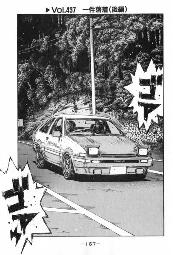 Initial D Vol.32 Chapter 437 : Case Closed (Last Half) - Picture 1