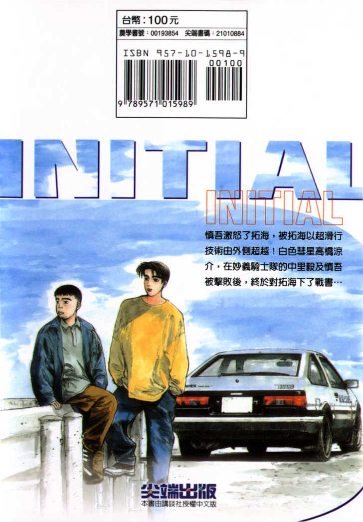 Initial D Vol.4 Chapter 33 : Evolutionary Genius! - Picture 1