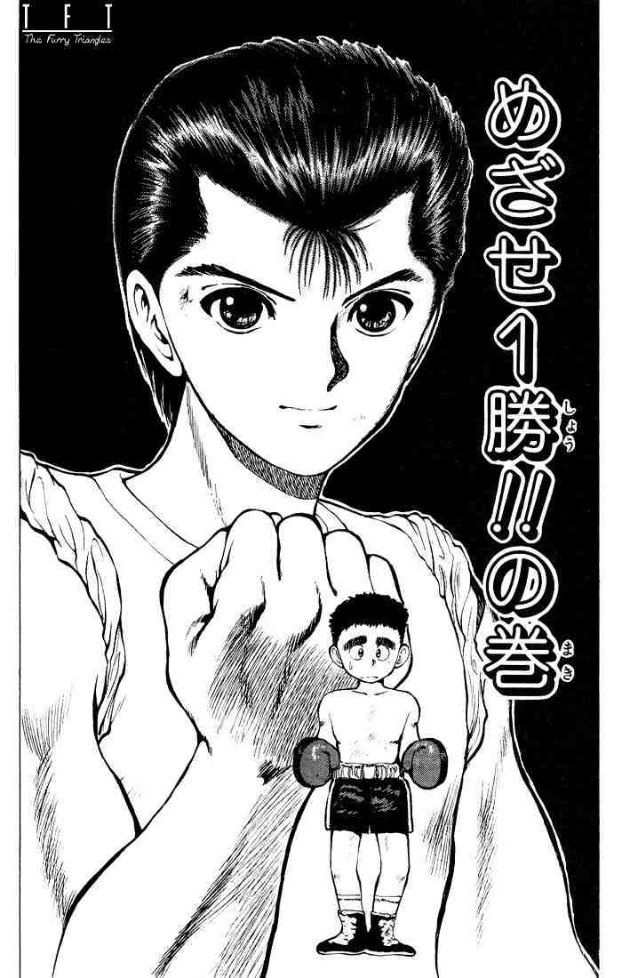 Yu Yu Hakusho Chapter 15 : Target! A Victory! - Picture 3