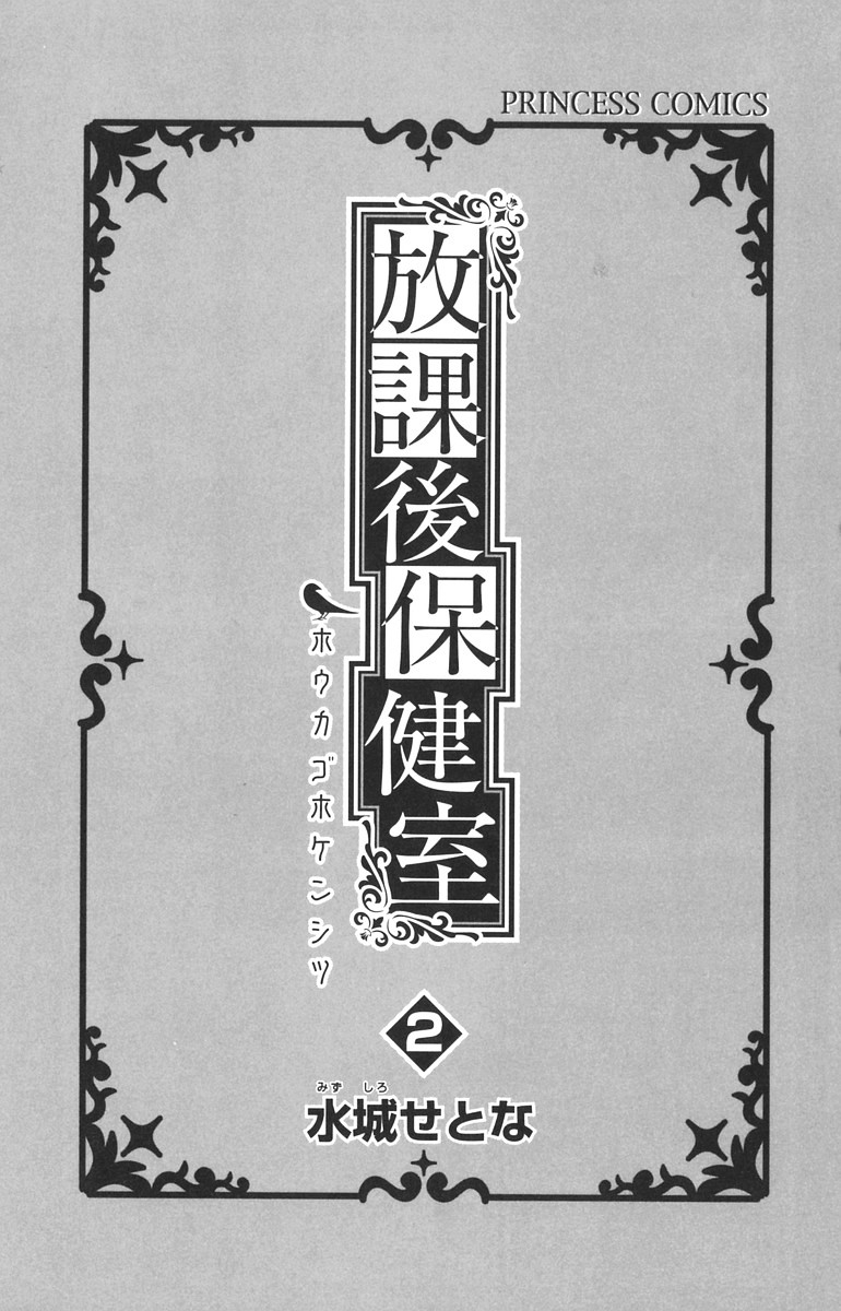 Houkago Hokenshitsu Vol.2 Chapter 5 - Picture 3