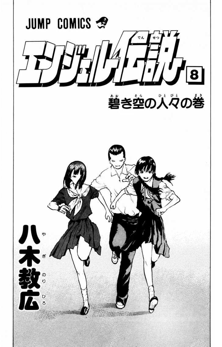 Angel Densetsu Vol.8 Chapter 36 : People Under A Blue Sky - Picture 1