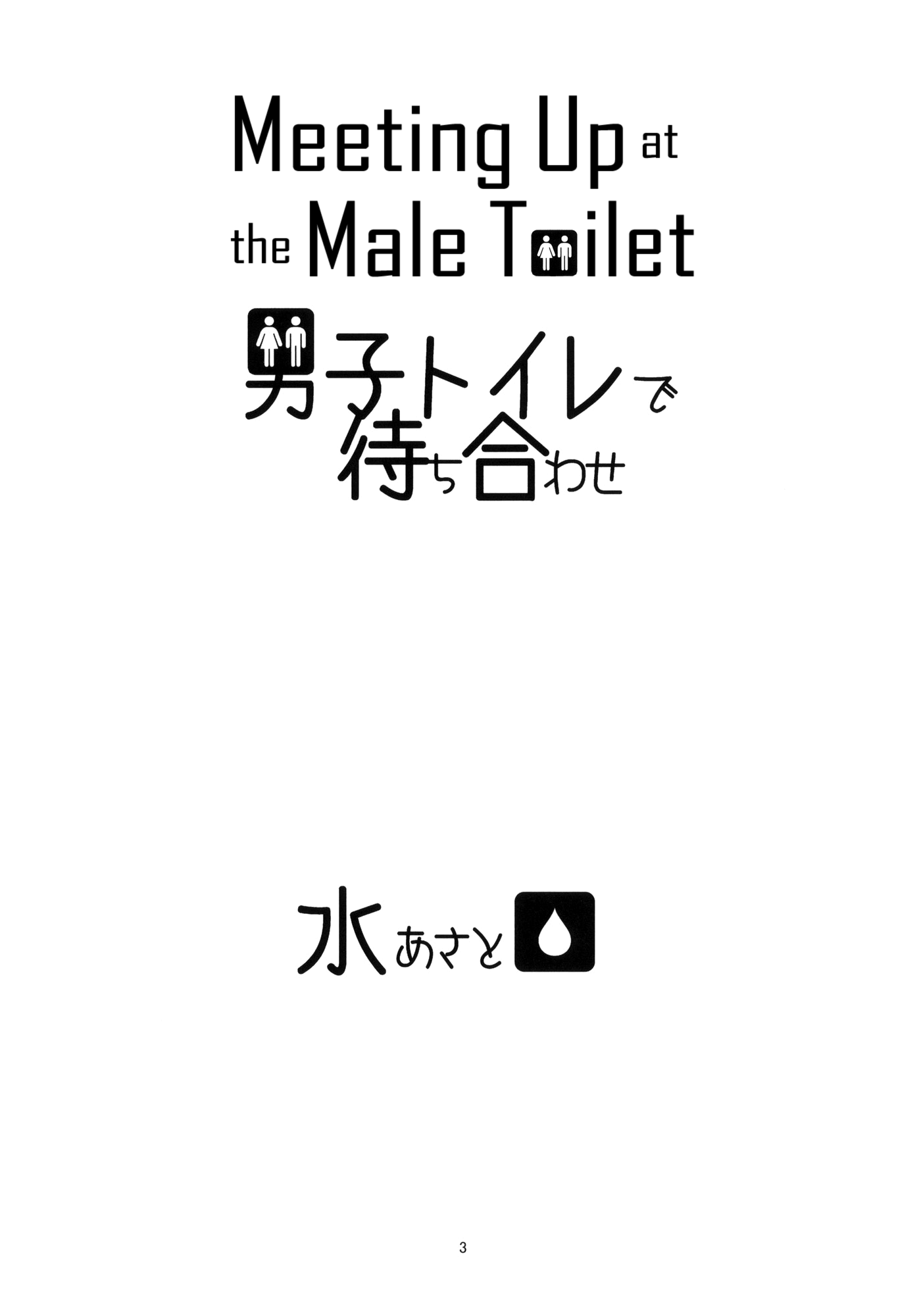 Danshi Toilet De Machiawase Chapter 0 V2 : [Complete] - Picture 3