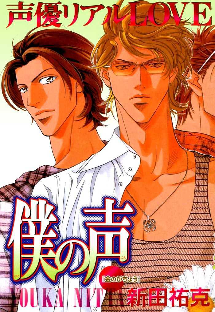 Boku No Koe Vol.1 Chapter 4 - Picture 3