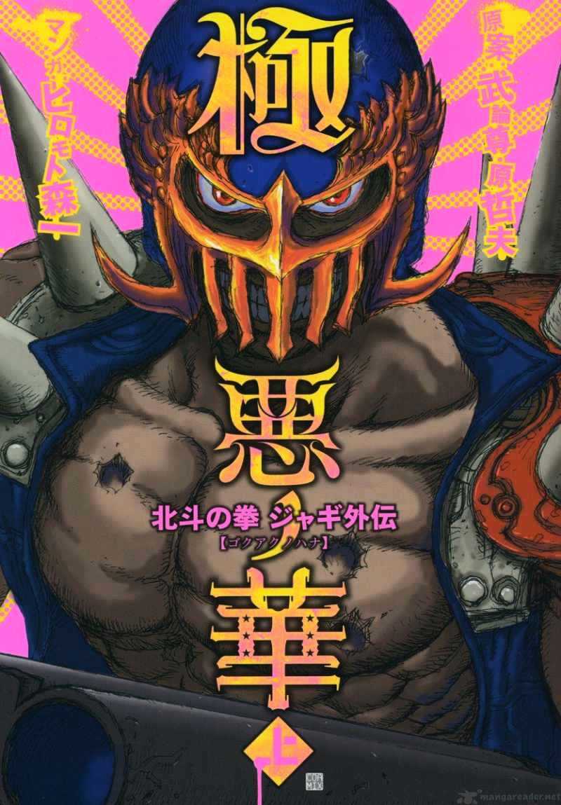Gokuaku No Hana - Hokuto No Ken - Jagi Gaiden - Page 1