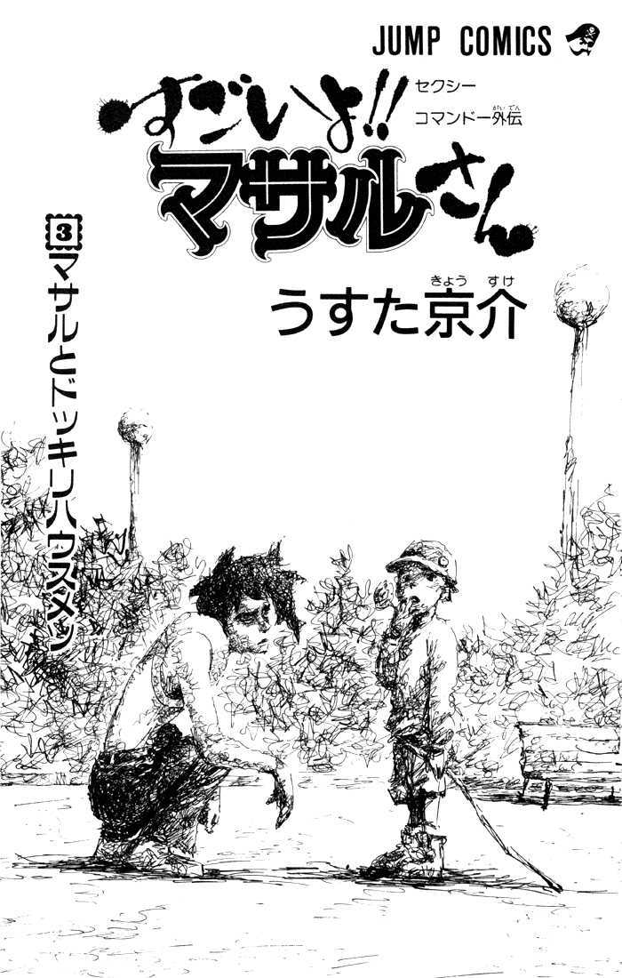 Sexy Commando Gaiden: Sugoiyo! Masaru-San Vol.3 Chapter 22 - Picture 2