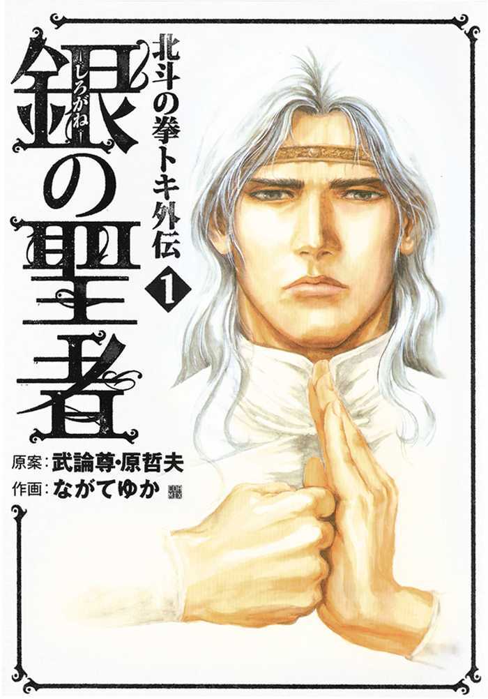Shirogane No Seija - Hokuto No Ken Toki Gaiden - Page 1