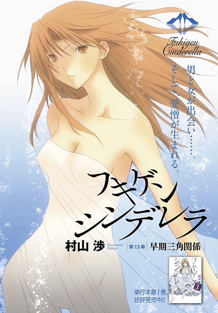 Fukigen Cinderella Vol.2 Chapter 13 : Early Stages Love Triangle - Picture 1