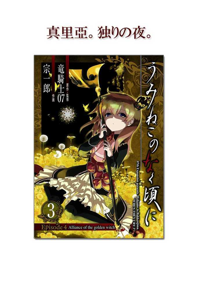 Umineko No Naku Koro Ni Episode 4: Alliance Of The Golden Witch Vol.4 Chapter 18 : When They Cry - Picture 1