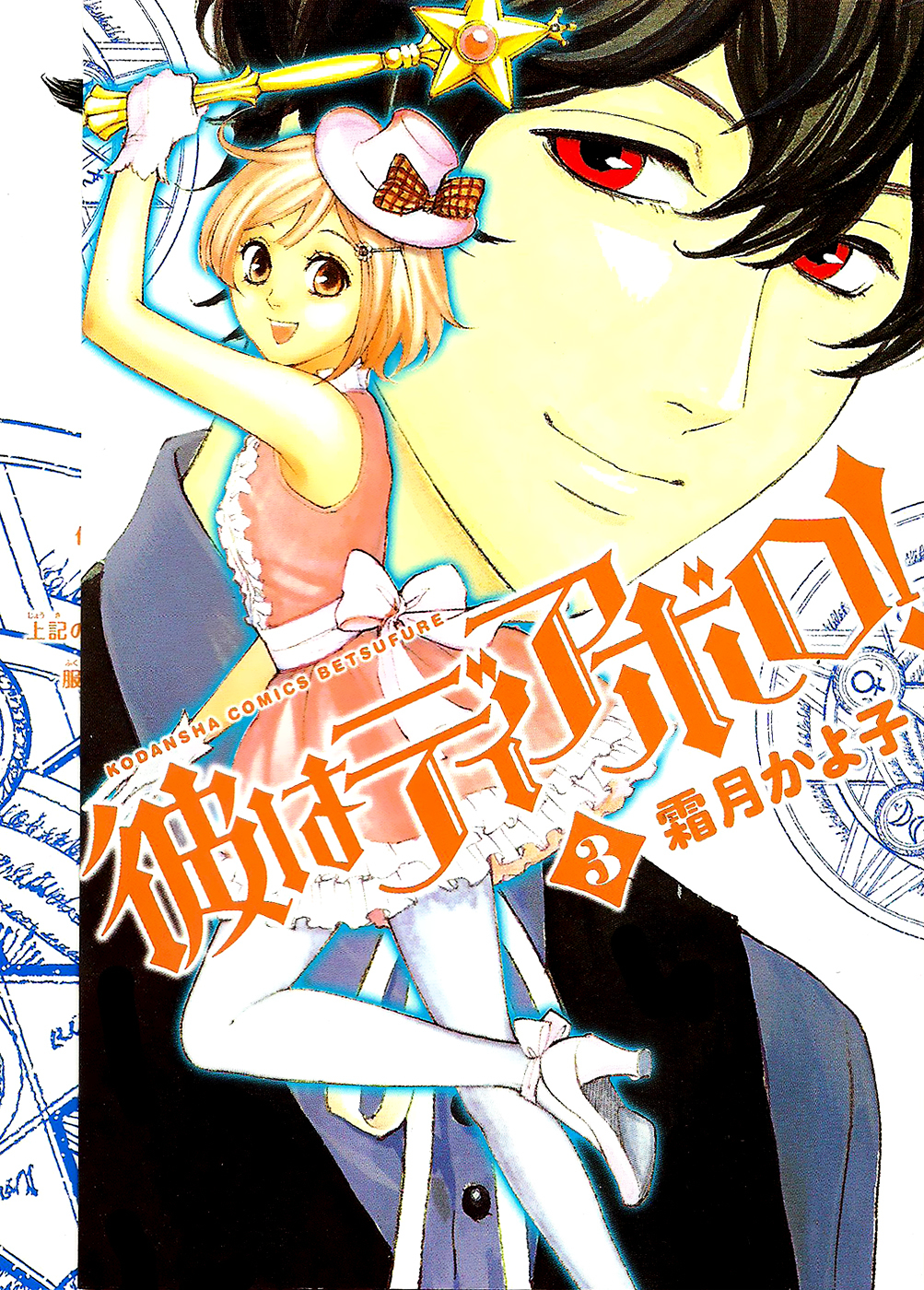 Kare Wa Diablo! Vol.3 Chapter 9 : Witch Spotted! ~The Case Of The Missing Tennis Court~ - Picture 2
