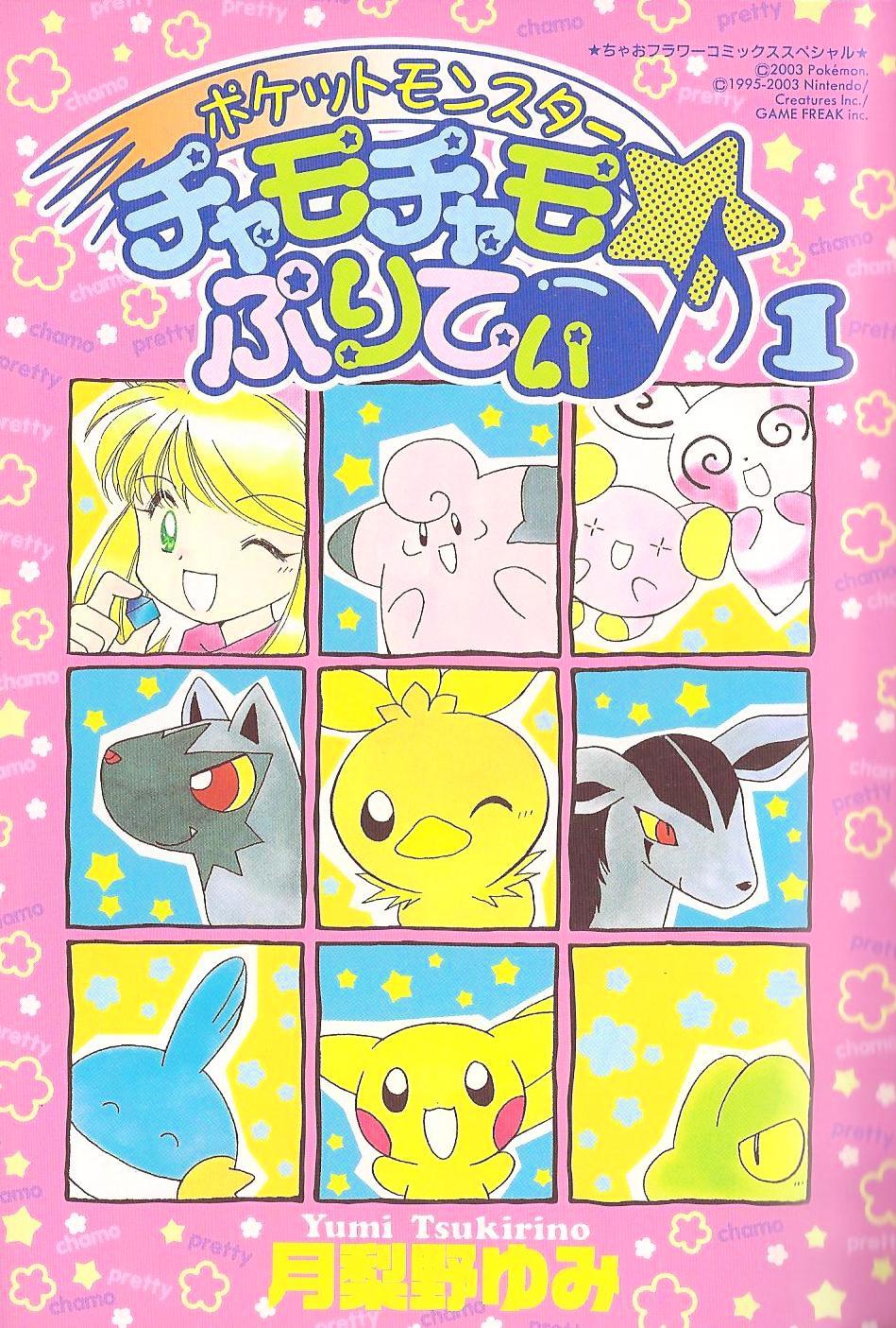 Pokémon Chamo-Chamo ☆ Pretty ♪ Vol.1 Chapter -11 - Picture 3
