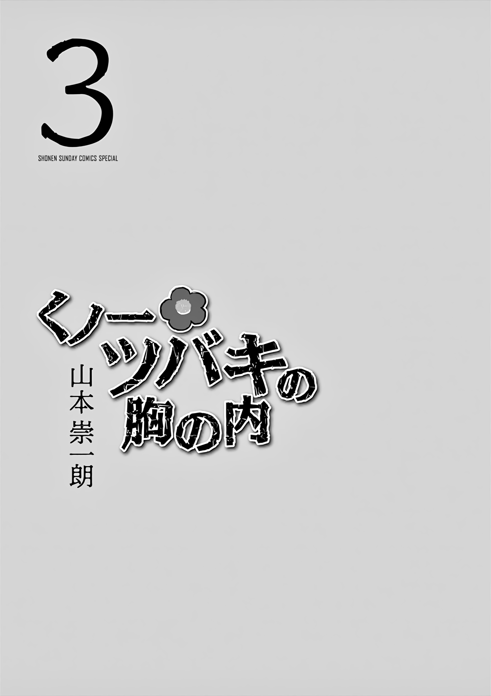 Kunoichi Tsubaki No Mune No Uchi Vol.3 Chapter 18.3: Volume 3 Extras. - Picture 2